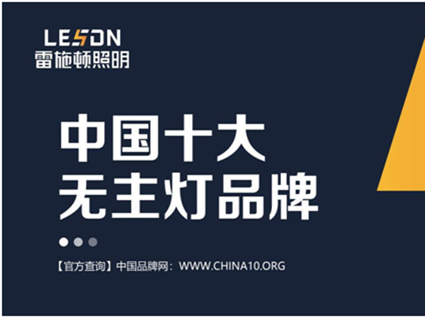 见证品牌力量！雷施顿照明高票当选2022“中国十大品牌”
