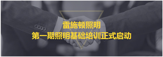 雷施顿照明 第一期照明基础培训正式启动